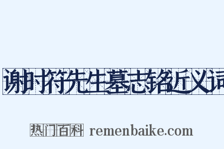 谢时符先生墓志铭近义词是什么意思的图片